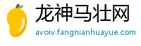 龙神马壮网